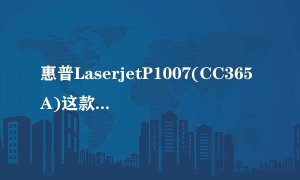 惠普LaserjetP1007(CC365A)这款打印机可以与小米手机连接打印吗?