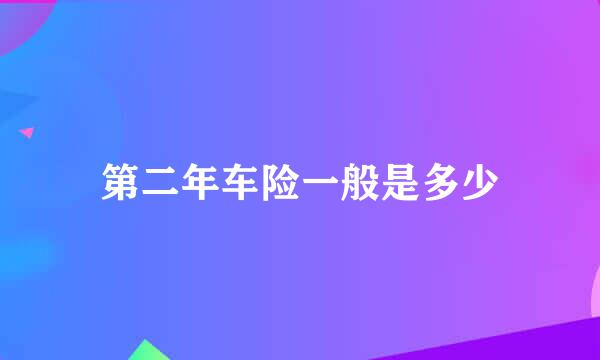 第二年车险一般是多少