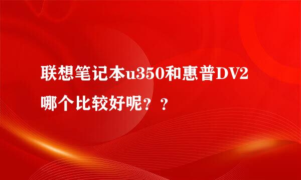 联想笔记本u350和惠普DV2哪个比较好呢？？