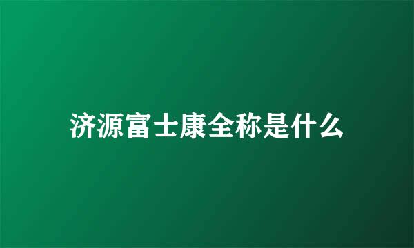 济源富士康全称是什么