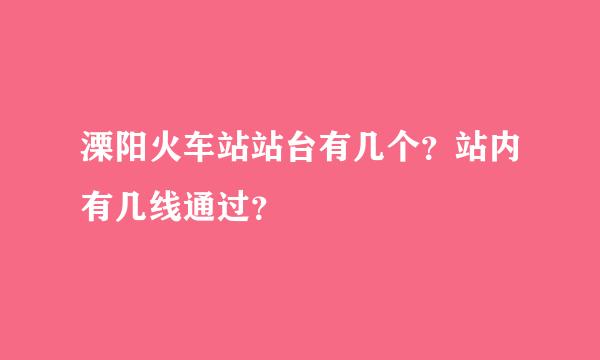 溧阳火车站站台有几个？站内有几线通过？