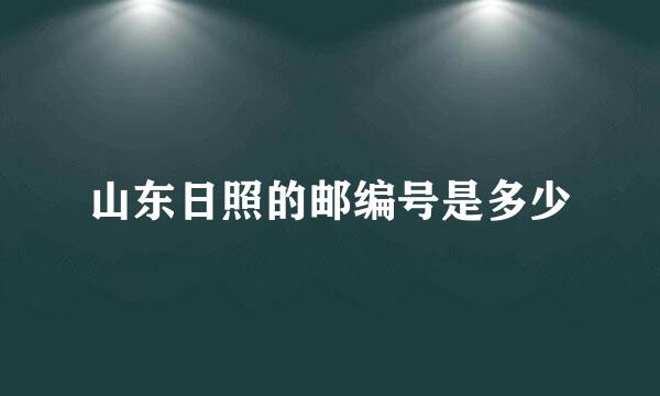 山东日照的邮编号是多少