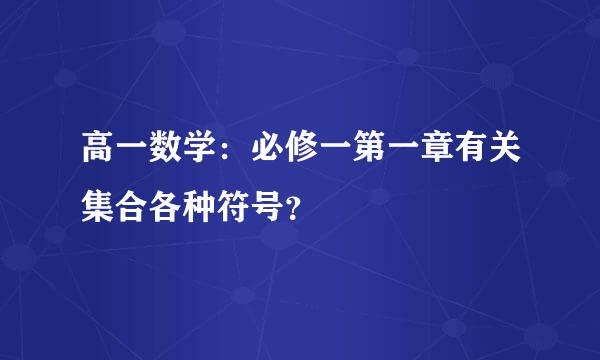 高一数学：必修一第一章有关集合各种符号？