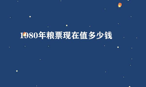 1980年粮票现在值多少钱