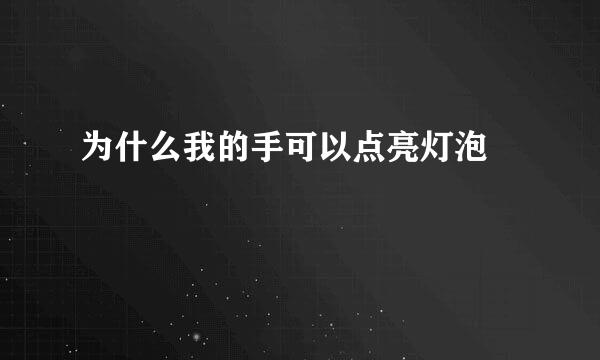 为什么我的手可以点亮灯泡💡💡💡