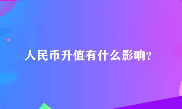 人民币升值有什么影响？