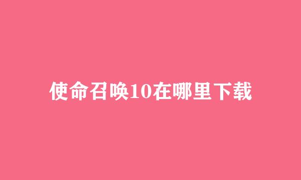 使命召唤10在哪里下载