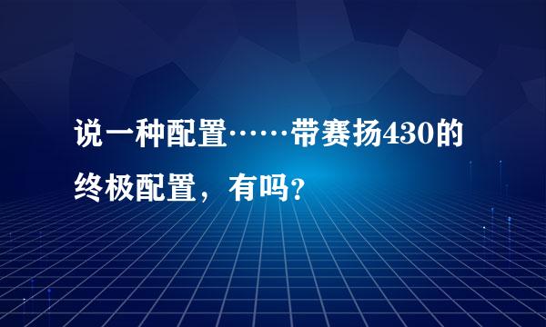 说一种配置……带赛扬430的终极配置，有吗？