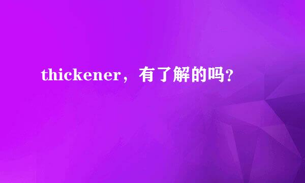 thickener，有了解的吗？