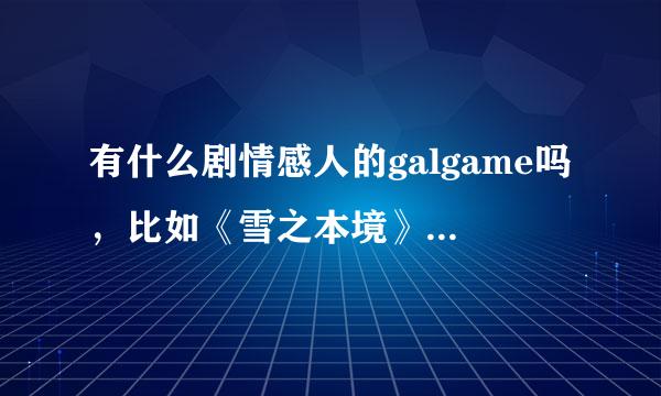 有什么剧情感人的galgame吗，比如《雪之本境》，《雾之本境》，《真恋寄语枫秋》等