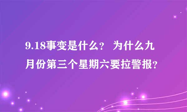 9.18事变是什么？ 为什么九月份第三个星期六要拉警报？