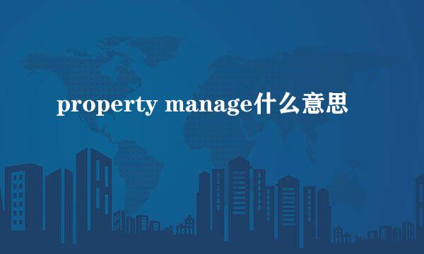 property manage什么意思