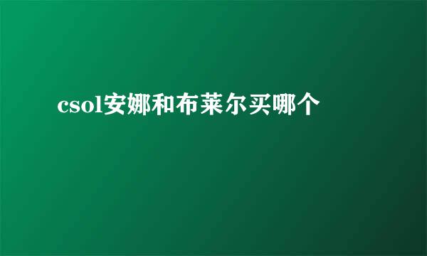 csol安娜和布莱尔买哪个