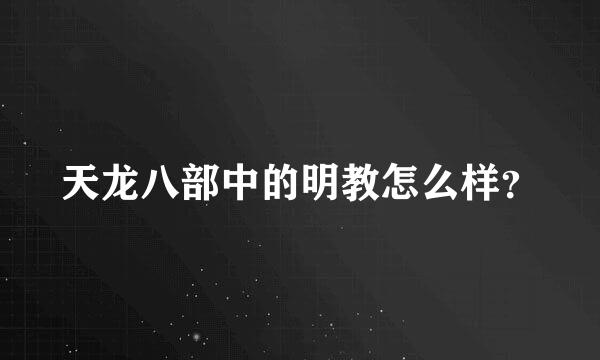 天龙八部中的明教怎么样？