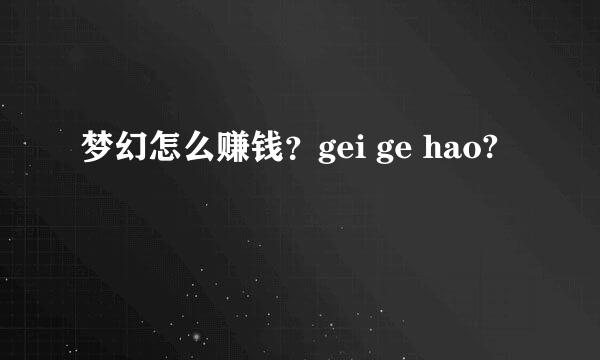 梦幻怎么赚钱？gei ge hao?