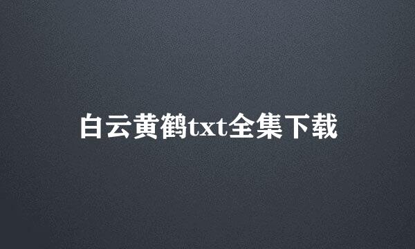 白云黄鹤txt全集下载