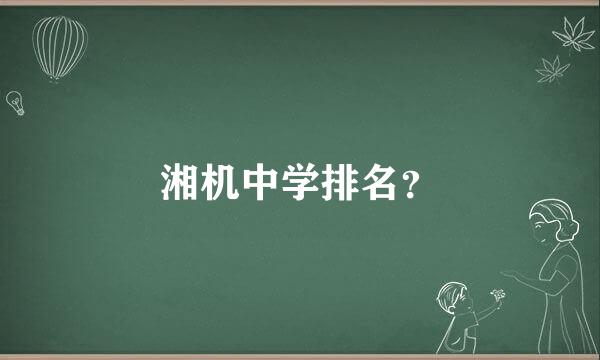 湘机中学排名？