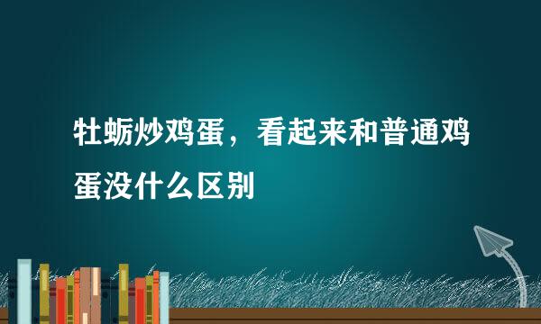 牡蛎炒鸡蛋，看起来和普通鸡蛋没什么区别