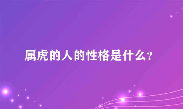 属虎的人的性格是什么？