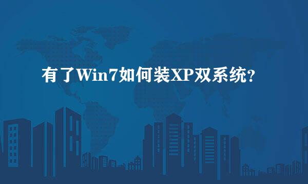 有了Win7如何装XP双系统？