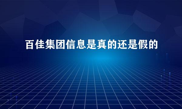 百佳集团信息是真的还是假的