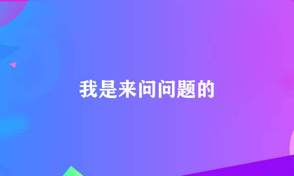 我是来问问题的