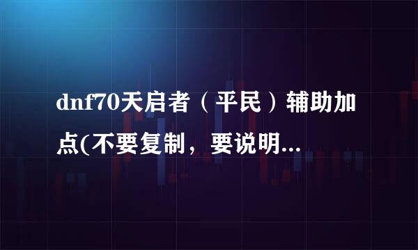 dnf70天启者（平民）辅助加点(不要复制，要说明理由)！