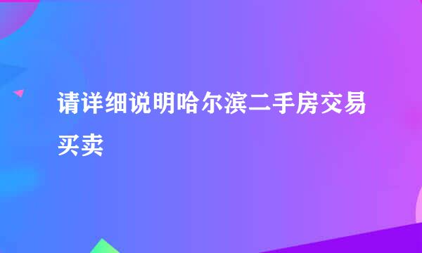 请详细说明哈尔滨二手房交易买卖