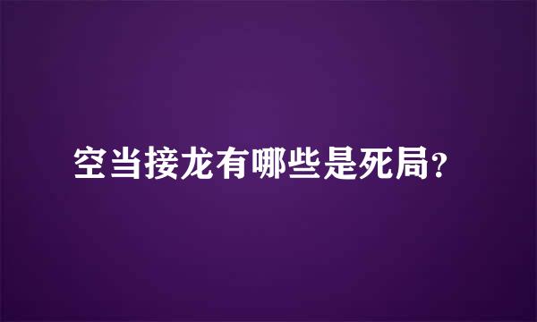 空当接龙有哪些是死局？