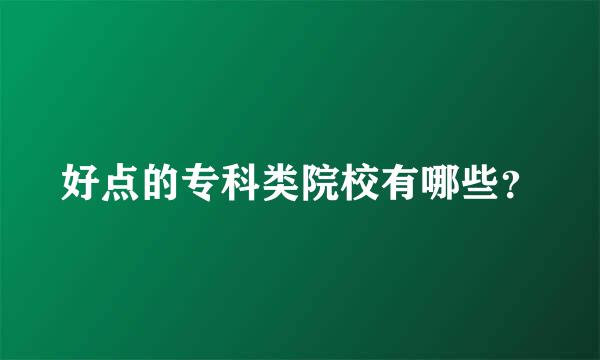 好点的专科类院校有哪些？