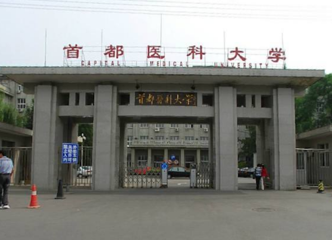 北京首都医科大学和北京医科大学有什么区别