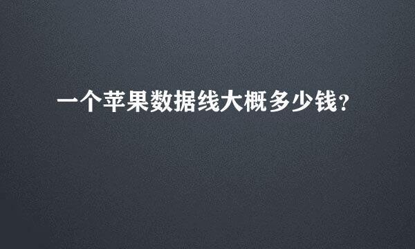 一个苹果数据线大概多少钱？