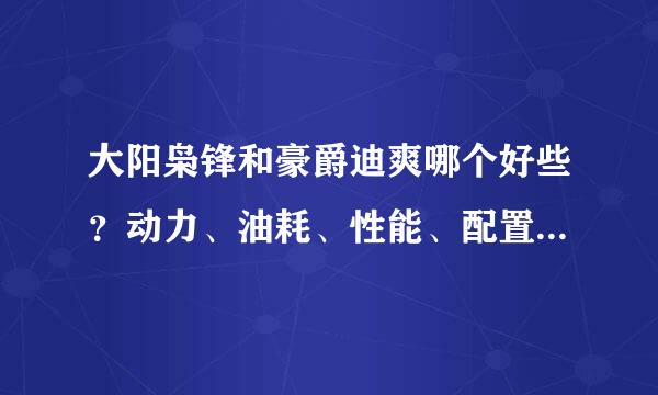 大阳枭锋和豪爵迪爽哪个好些？动力、油耗、性能、配置、发动机方面？