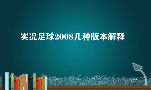 实况足球2008几种版本解释