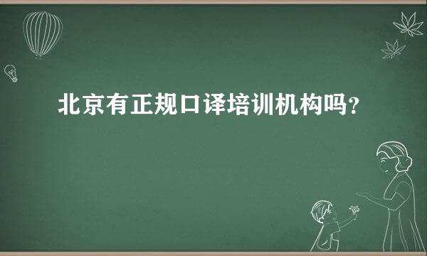 北京有正规口译培训机构吗？