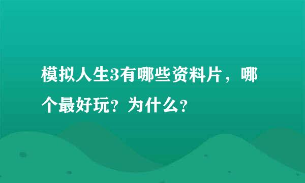 模拟人生3有哪些资料片，哪个最好玩？为什么？