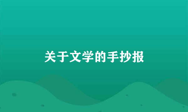 关于文学的手抄报