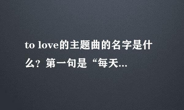 to love的主题曲的名字是什么？第一句是“每天每天，喜欢喜欢。来吧来吧，最喜欢了”