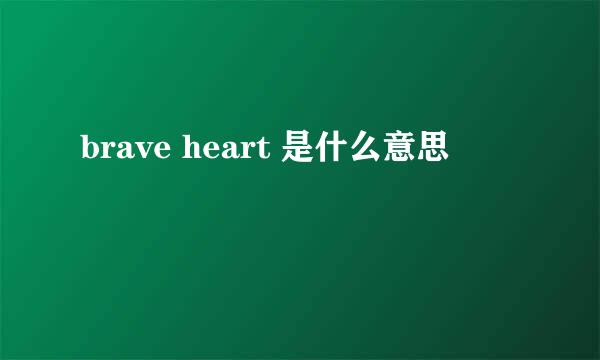 brave heart 是什么意思