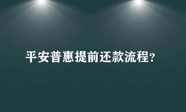 平安普惠提前还款流程？