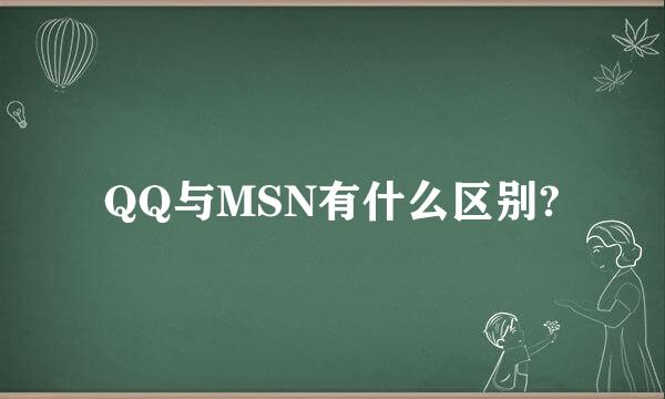 QQ与MSN有什么区别?