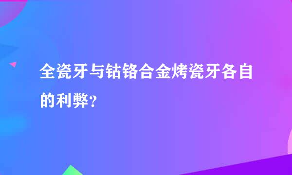 全瓷牙与钴铬合金烤瓷牙各自的利弊？