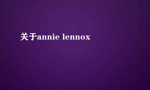 关于annie lennox