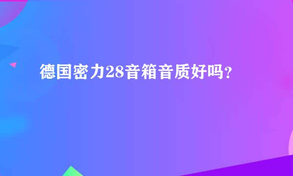 德国密力28音箱音质好吗？