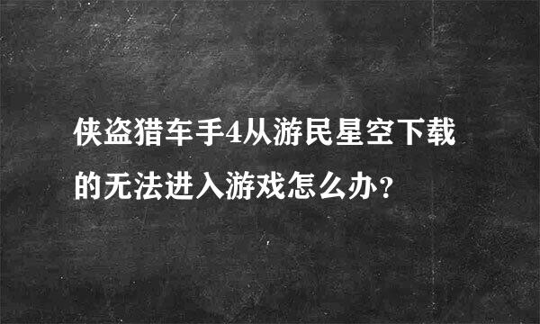 侠盗猎车手4从游民星空下载的无法进入游戏怎么办？