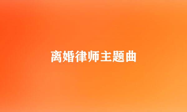 离婚律师主题曲