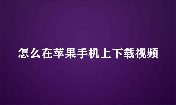 怎么在苹果手机上下载视频