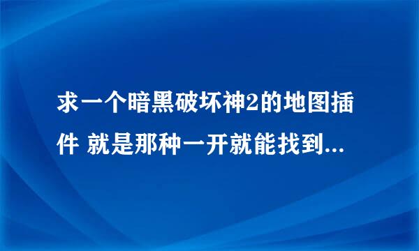 求一个暗黑破坏神2的地图插件 就是那种一开就能找到要去的地方 不用一一探索的那种