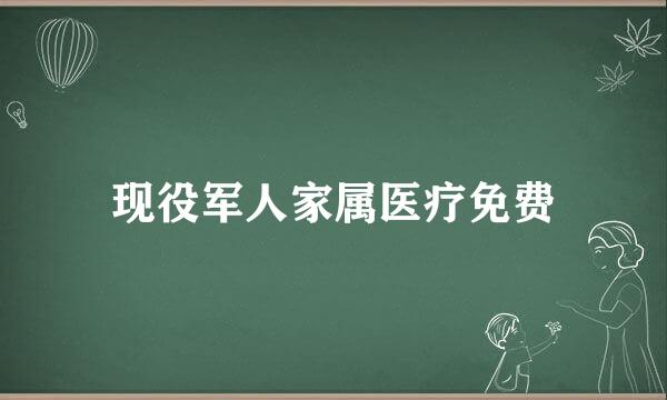 现役军人家属医疗免费