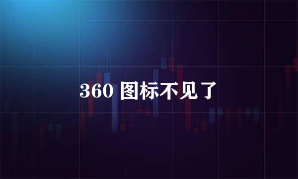 360 图标不见了